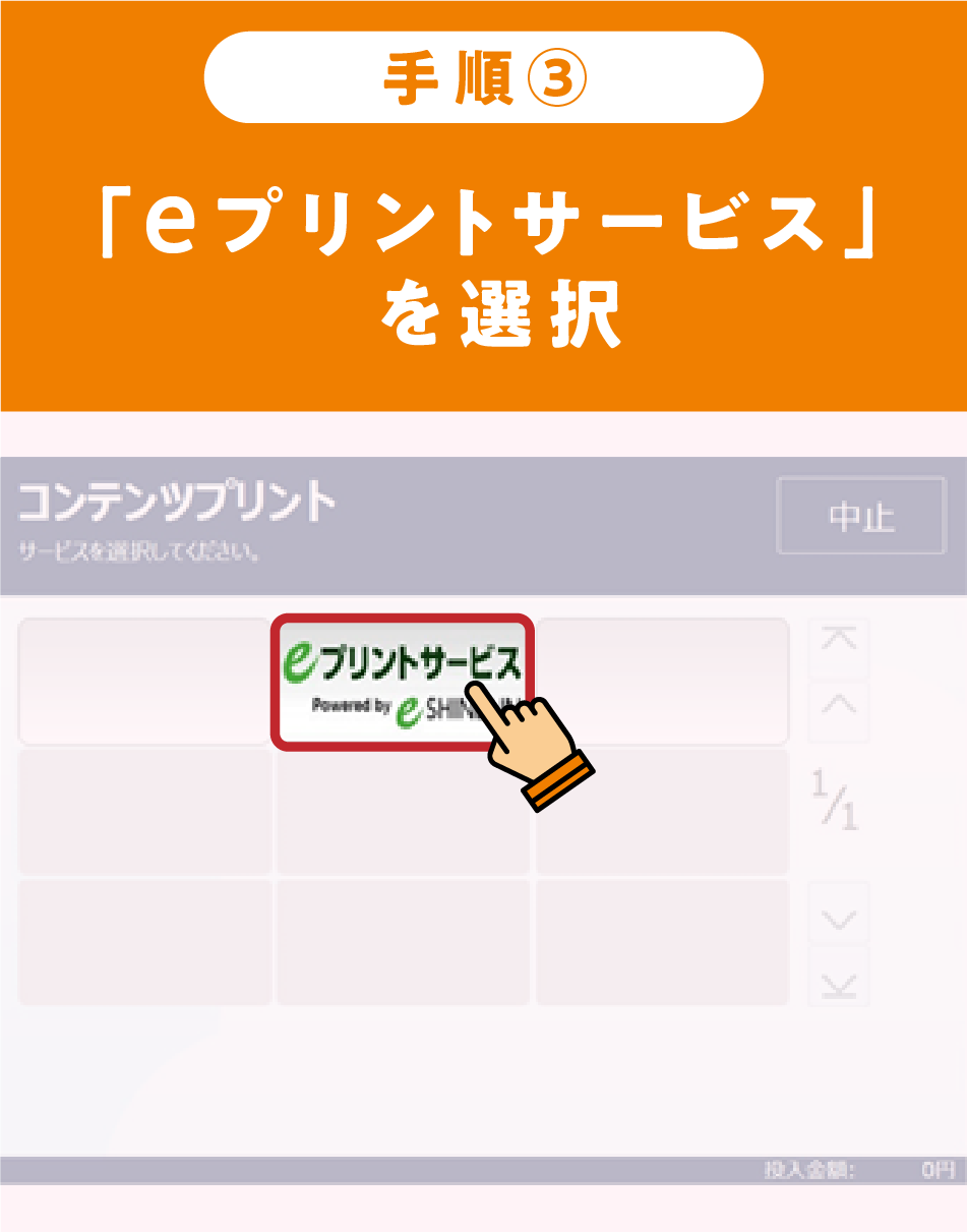 デイリーヤマザキでの印刷手順 3／5