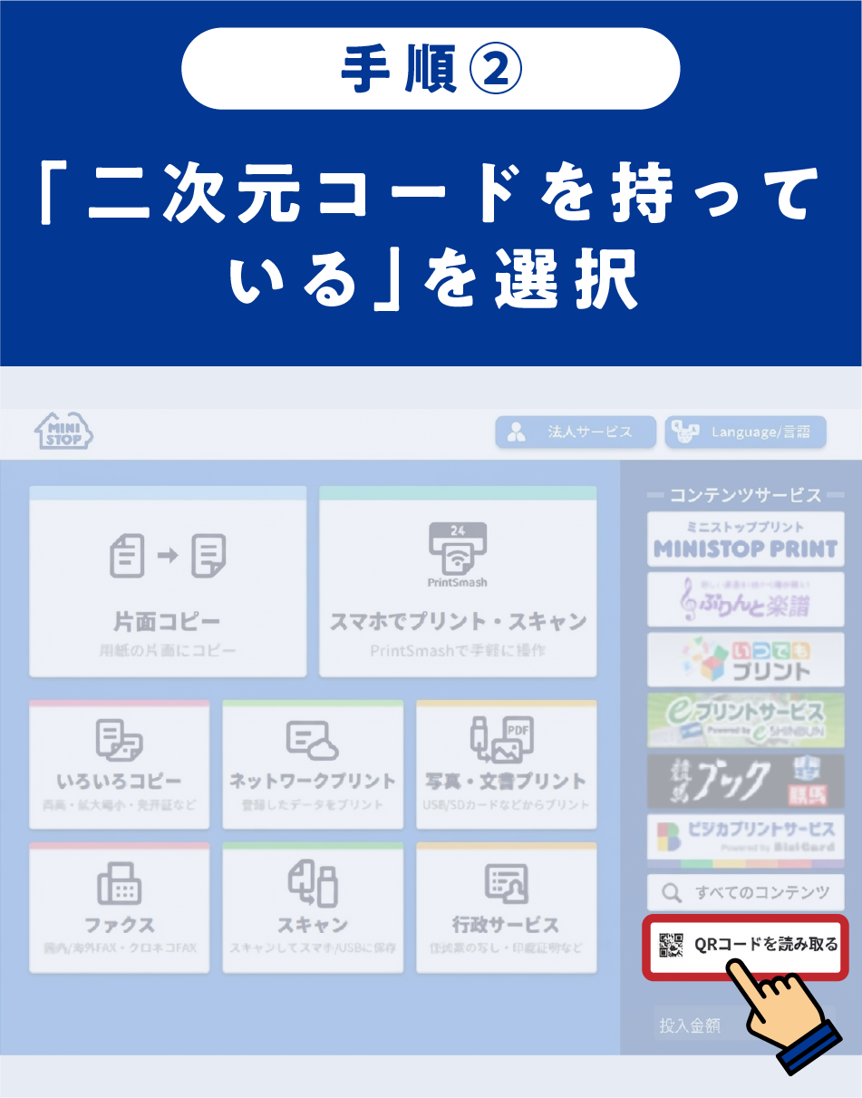 ミニストップでの印刷手順 2／4