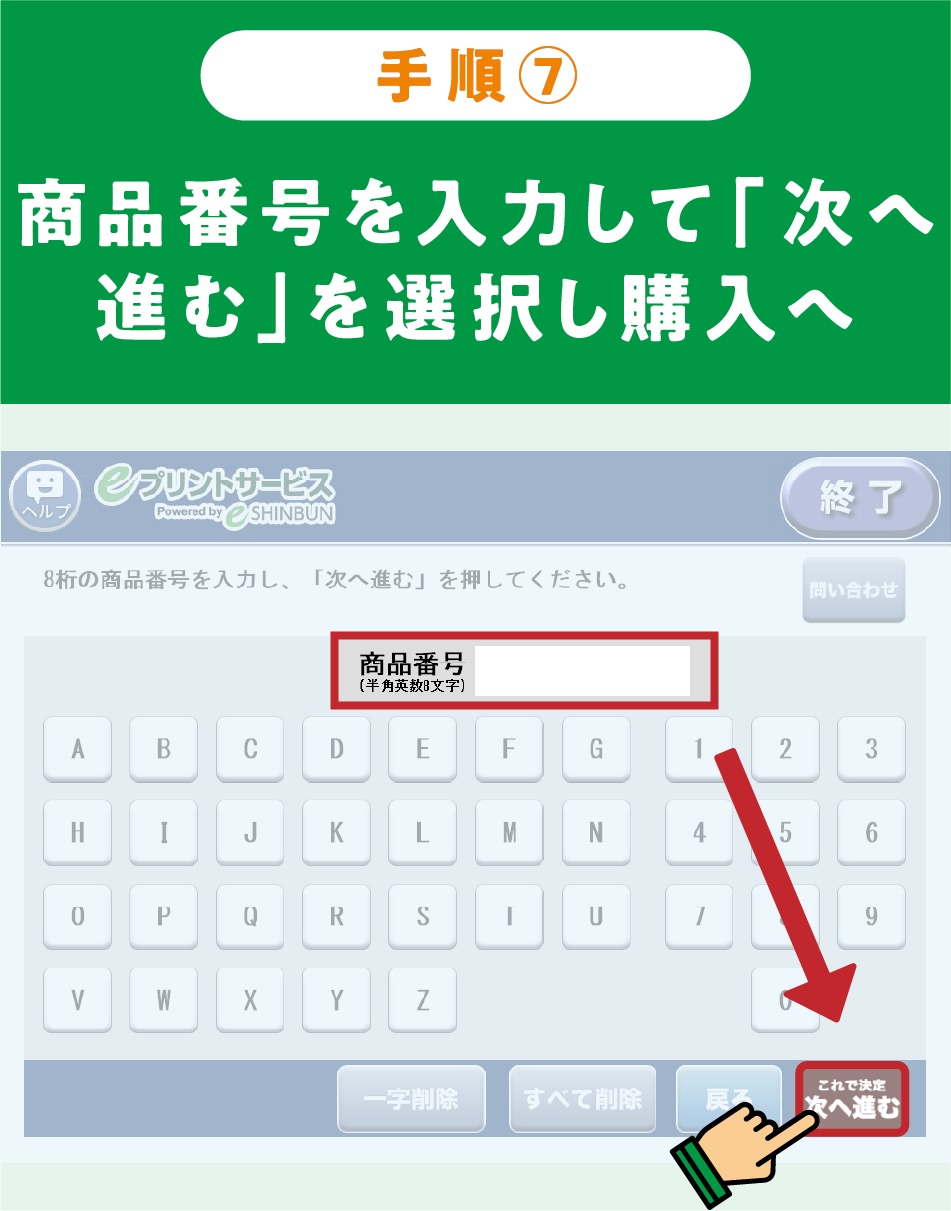 セブン-イレブンでの印刷手順 7／7